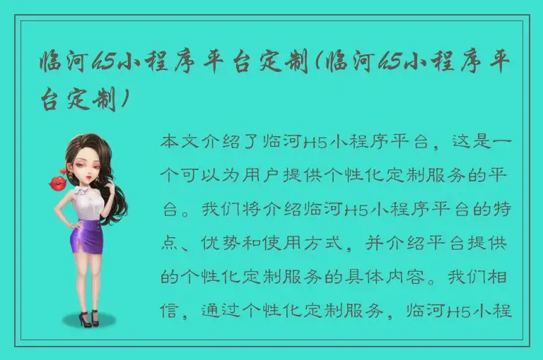 临河h5小程序平台定制(临河h5小程序平台定制)