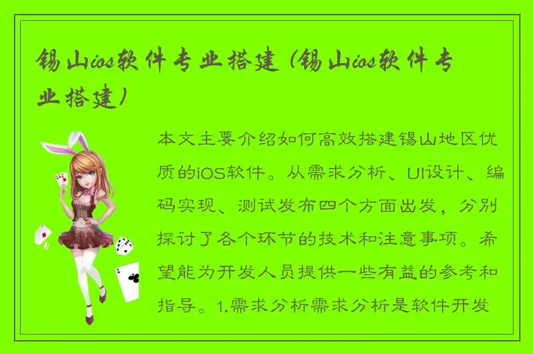 锡山ios软件专业搭建 (锡山ios软件专业搭建)