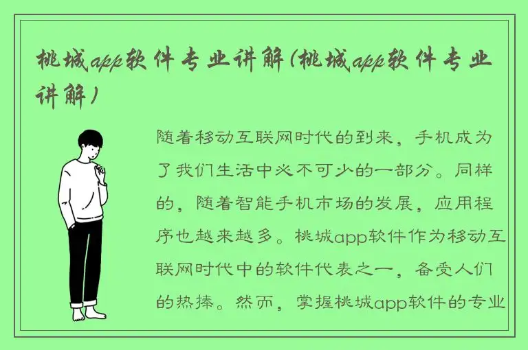 桃城app软件专业讲解(桃城app软件专业讲解)