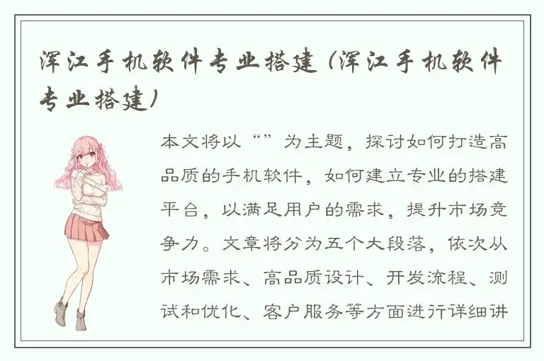 浑江手机软件专业搭建 (浑江手机软件专业搭建)