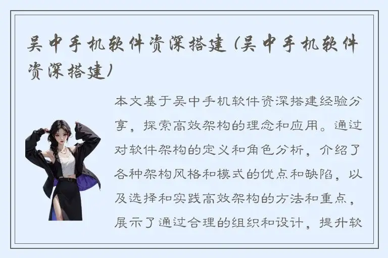 吴中手机软件资深搭建 (吴中手机软件资深搭建)