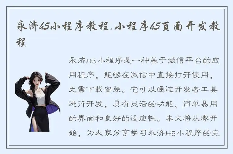 永济h5小程序教程,小程序h5页面开发教程