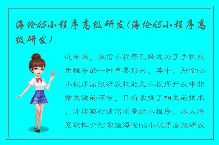 海伦h5小程序高级研发(海伦h5小程序高级研发)