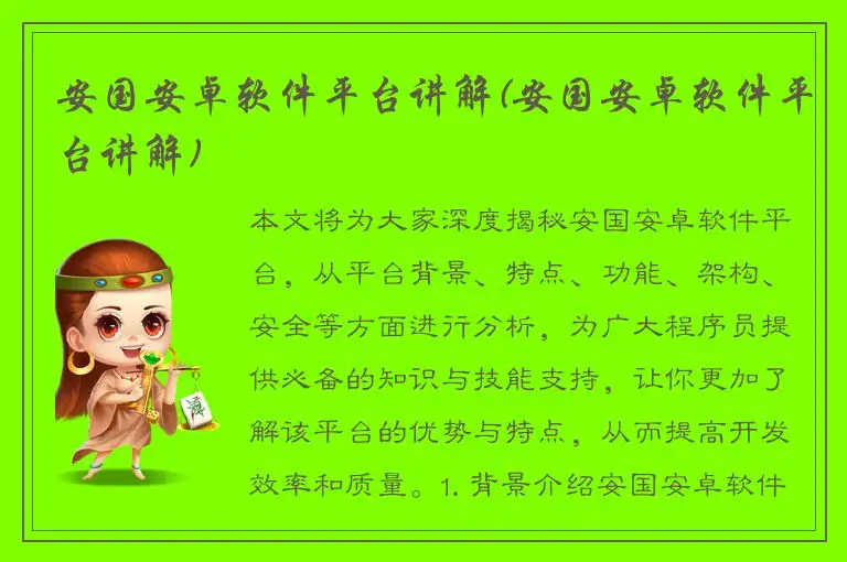 安国安卓软件平台讲解(安国安卓软件平台讲解)