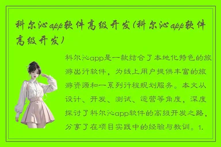 科尔沁app软件高级开发(科尔沁app软件高级开发)