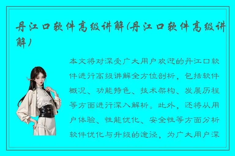 丹江口软件高级讲解(丹江口软件高级讲解)