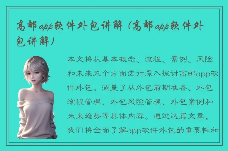 高邮app软件外包讲解 (高邮app软件外包讲解)