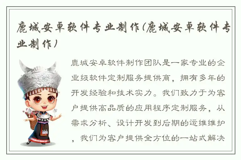 鹿城安卓软件专业制作(鹿城安卓软件专业制作)