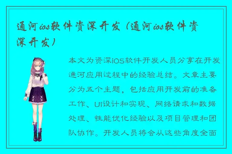 通河ios软件资深开发 (通河ios软件资深开发)