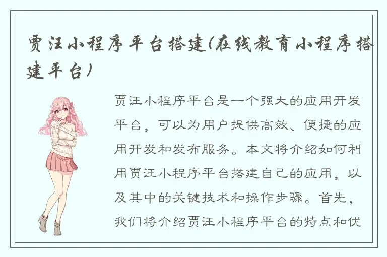 贾汪小程序平台搭建(在线教育小程序搭建平台)