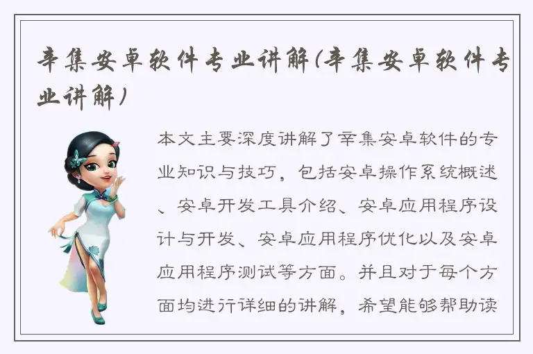 辛集安卓软件专业讲解(辛集安卓软件专业讲解)