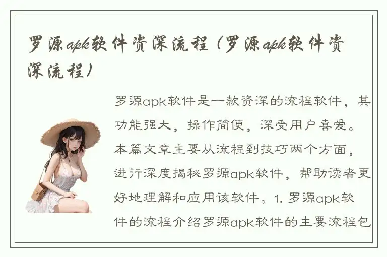 罗源apk软件资深流程 (罗源apk软件资深流程)