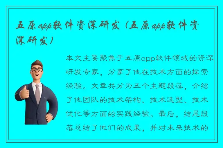 五原app软件资深研发 (五原app软件资深研发)