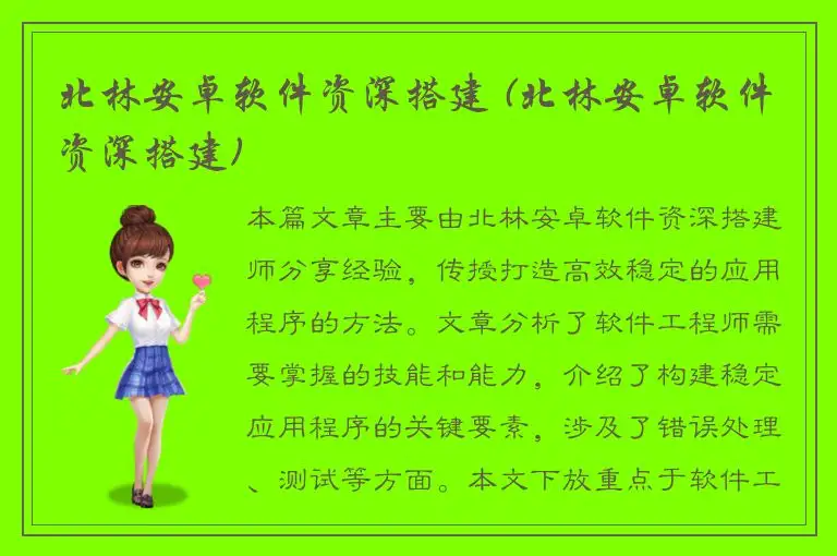 北林安卓软件资深搭建 (北林安卓软件资深搭建)