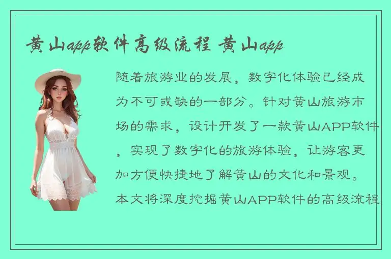 黄山app软件高级流程 黄山app