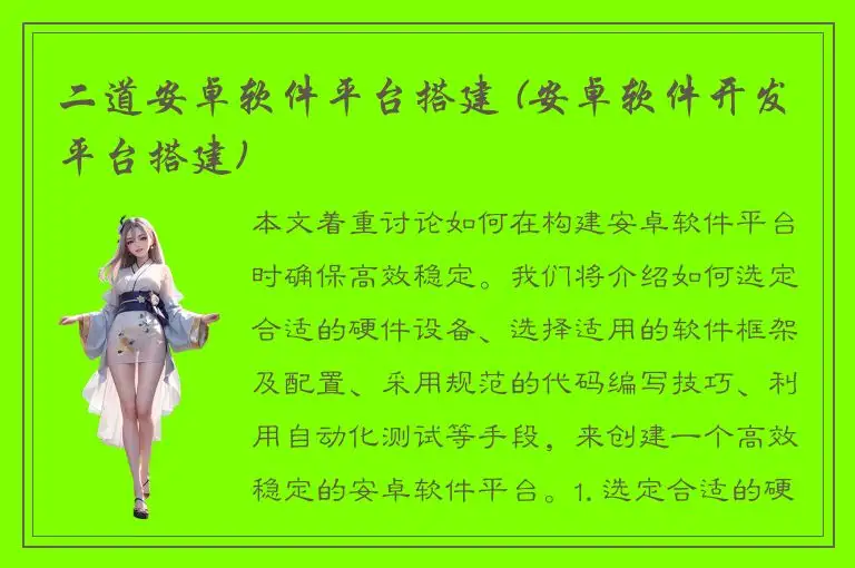 二道安卓软件平台搭建 (安卓软件开发平台搭建)