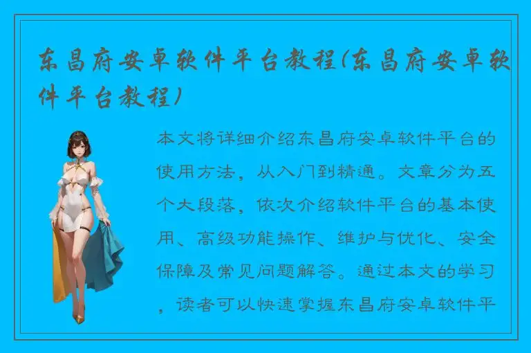东昌府安卓软件平台教程(东昌府安卓软件平台教程)