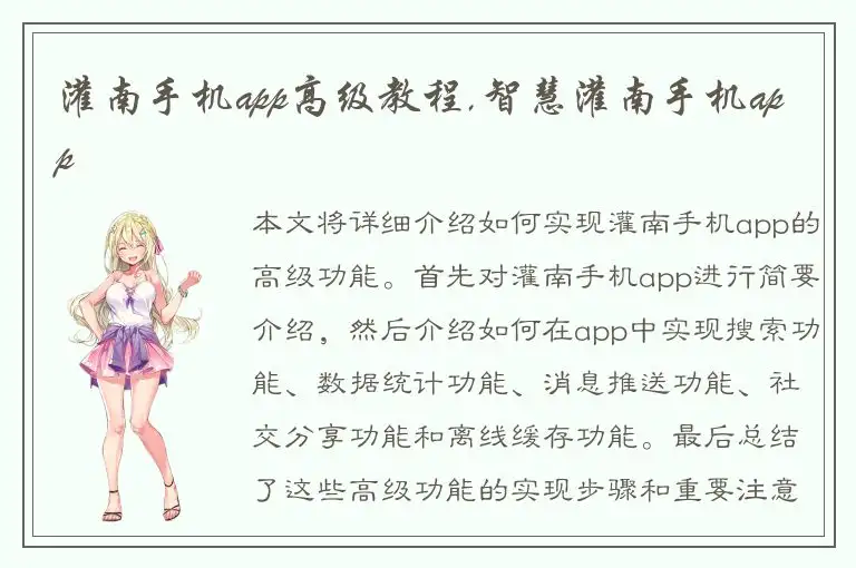 灌南手机app高级教程,智慧灌南手机app