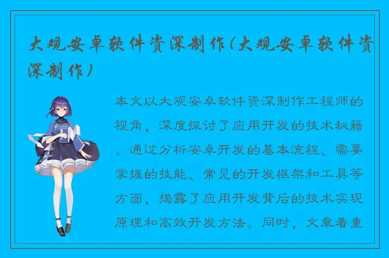 大观安卓软件资深制作(大观安卓软件资深制作)