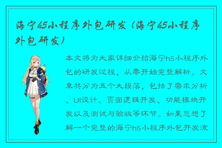 海宁h5小程序外包研发 (海宁h5小程序外包研发)