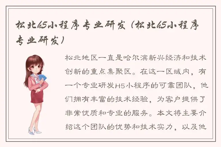 松北h5小程序专业研发 (松北h5小程序专业研发)