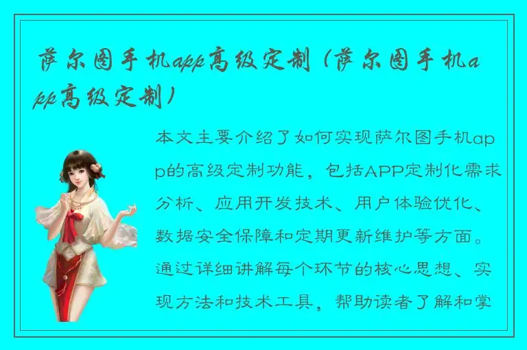 萨尔图手机app高级定制 (萨尔图手机app高级定制)