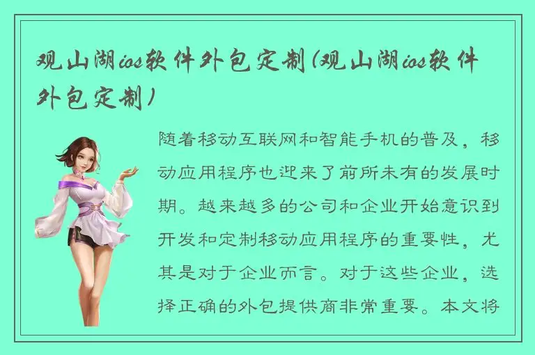 观山湖ios软件外包定制(观山湖ios软件外包定制)