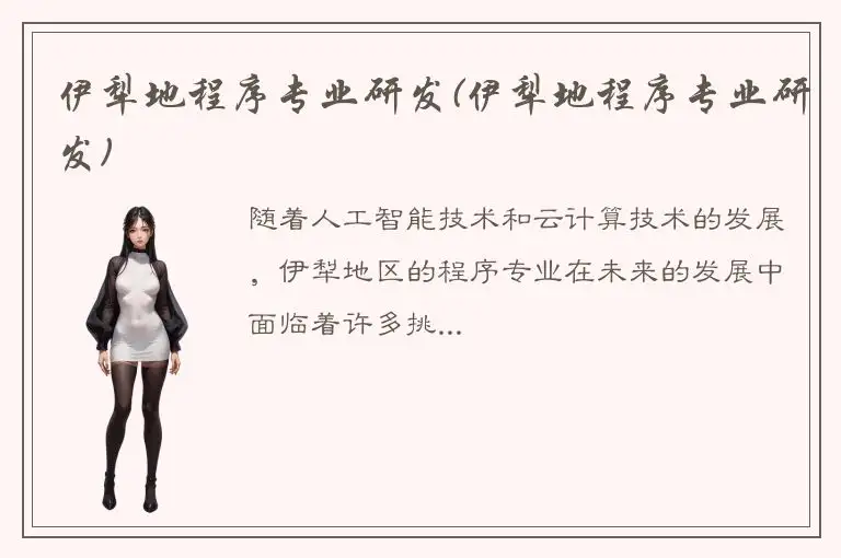 伊犁地程序专业研发(伊犁地程序专业研发)