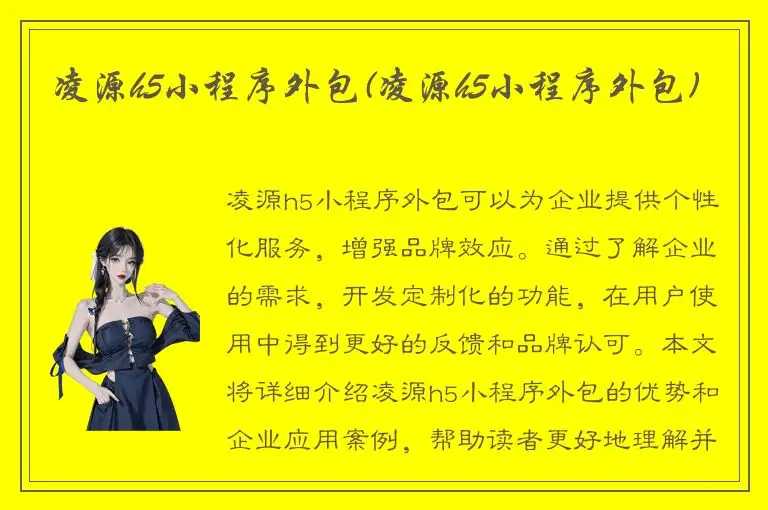 凌源h5小程序外包(凌源h5小程序外包)