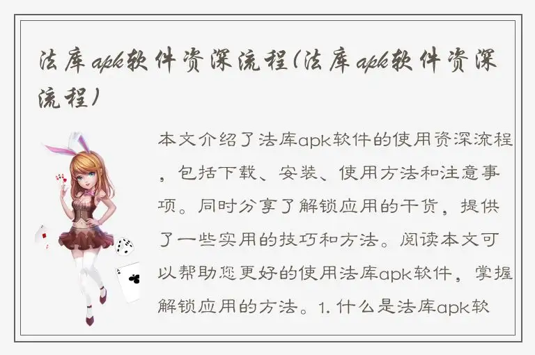 法库apk软件资深流程(法库apk软件资深流程)