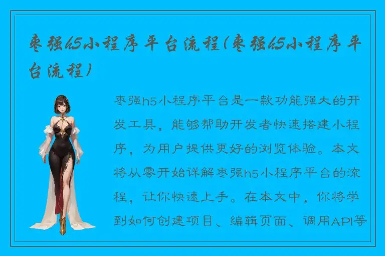 枣强h5小程序平台流程(枣强h5小程序平台流程)