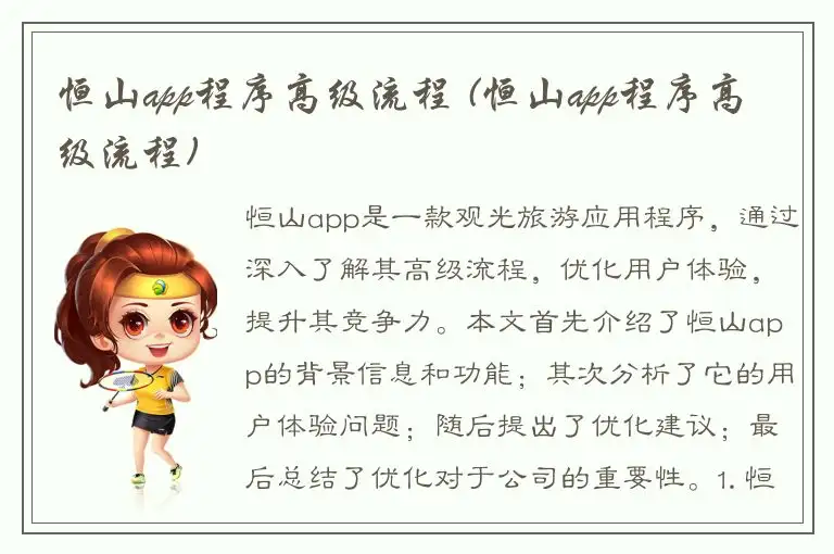 恒山app程序高级流程 (恒山app程序高级流程)