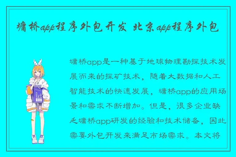 墉桥app程序外包开发 北京app程序外包