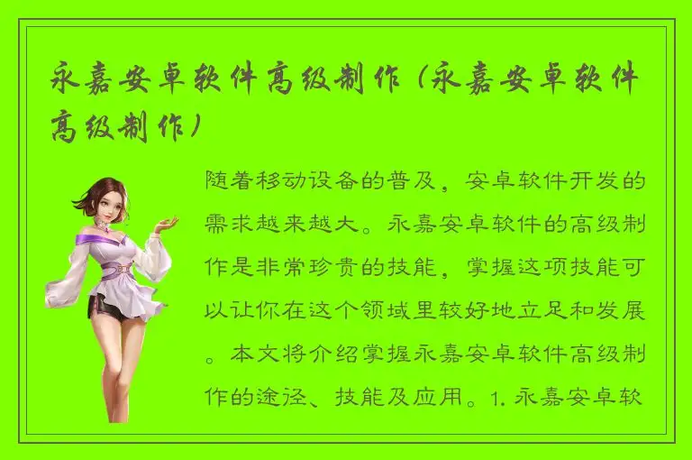 永嘉安卓软件高级制作 (永嘉安卓软件高级制作)