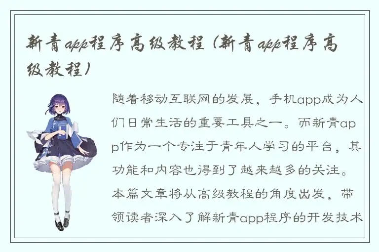 新青app程序高级教程 (新青app程序高级教程)