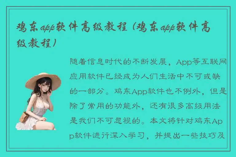鸡东app软件高级教程 (鸡东app软件高级教程)