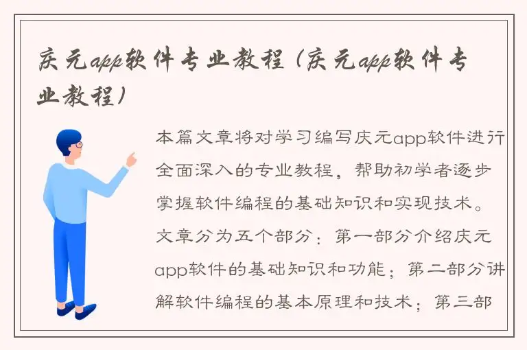 庆元app软件专业教程 (庆元app软件专业教程)