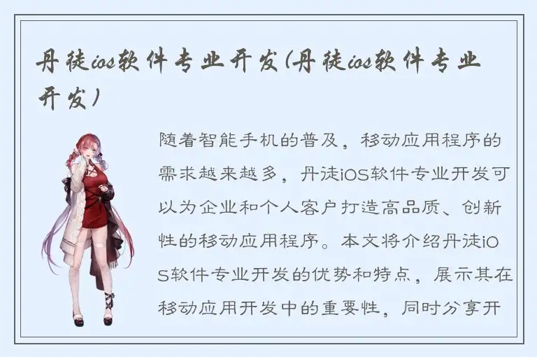 丹徒ios软件专业开发(丹徒ios软件专业开发)