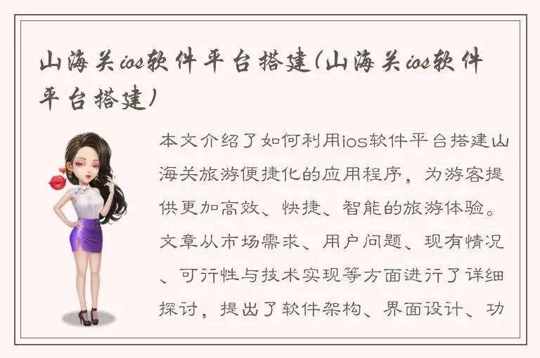山海关ios软件平台搭建(山海关ios软件平台搭建)