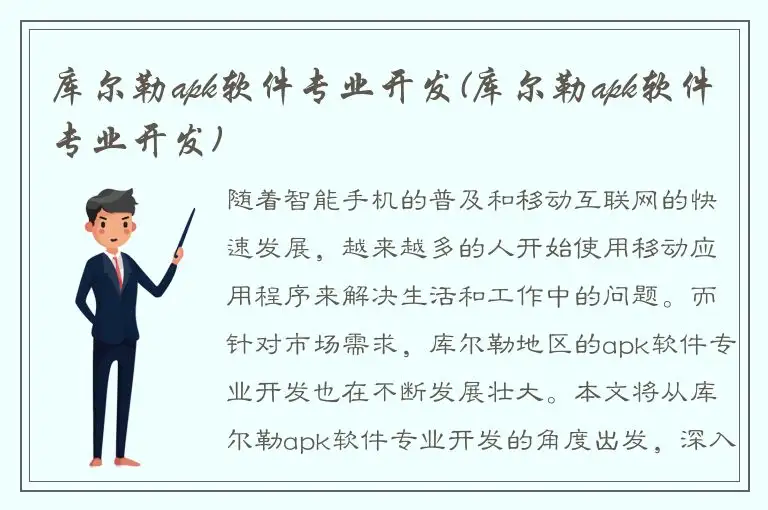 库尔勒apk软件专业开发(库尔勒apk软件专业开发)