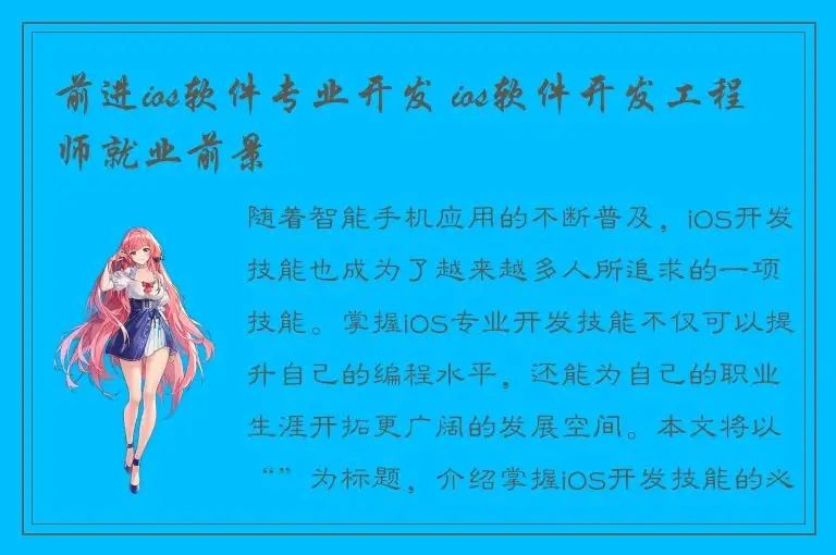 前进ios软件专业开发 ios软件开发工程师就业前景