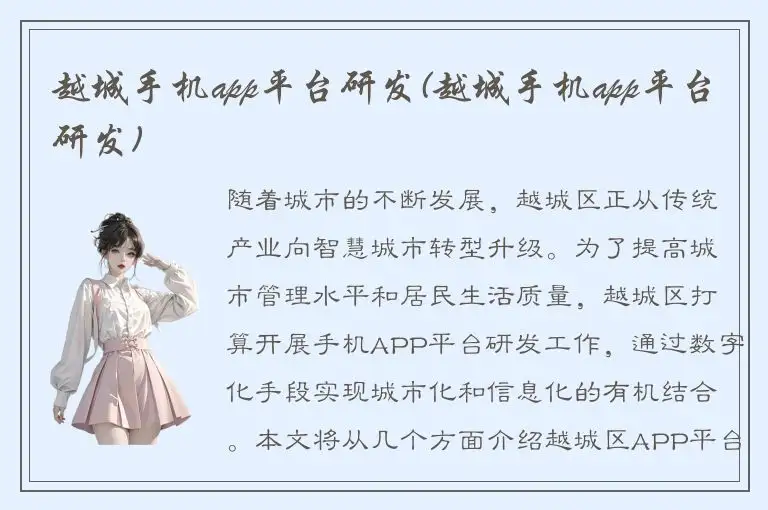 越城手机app平台研发(越城手机app平台研发)