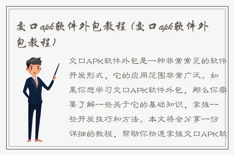 交口apk软件外包教程 (交口apk软件外包教程)