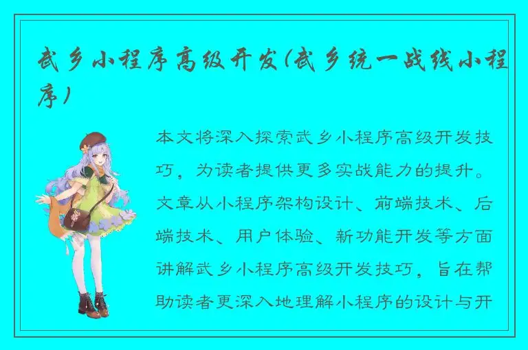 武乡小程序高级开发(武乡统一战线小程序)