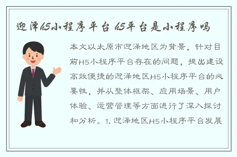 迎泽h5小程序平台 h5平台是小程序吗