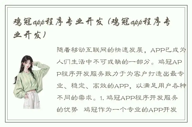 鸡冠app程序专业开发 (鸡冠app程序专业开发)