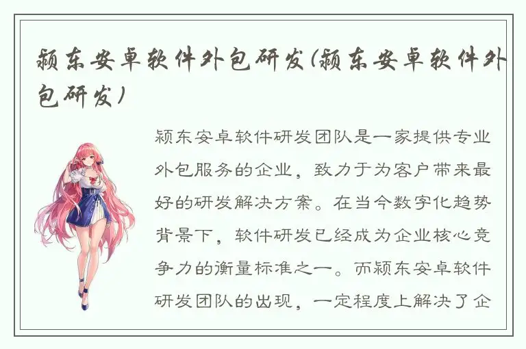 颍东安卓软件外包研发(颍东安卓软件外包研发)