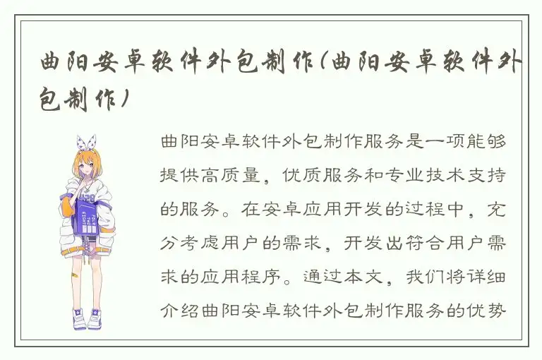 曲阳安卓软件外包制作(曲阳安卓软件外包制作)