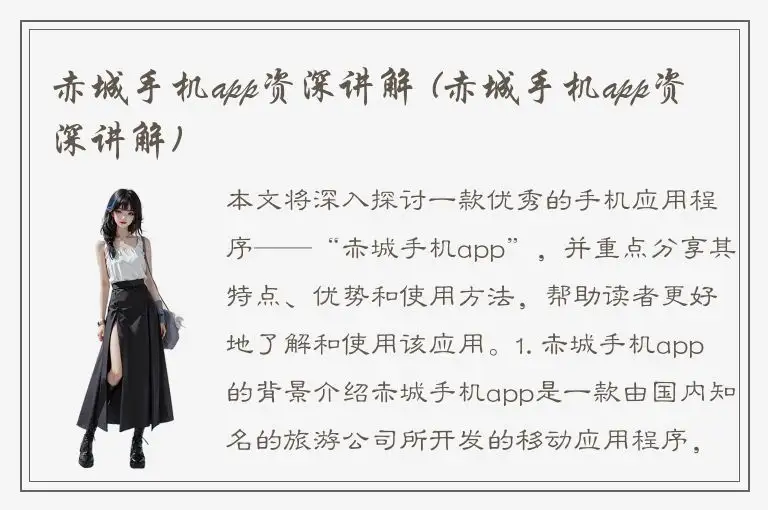 赤城手机app资深讲解 (赤城手机app资深讲解)