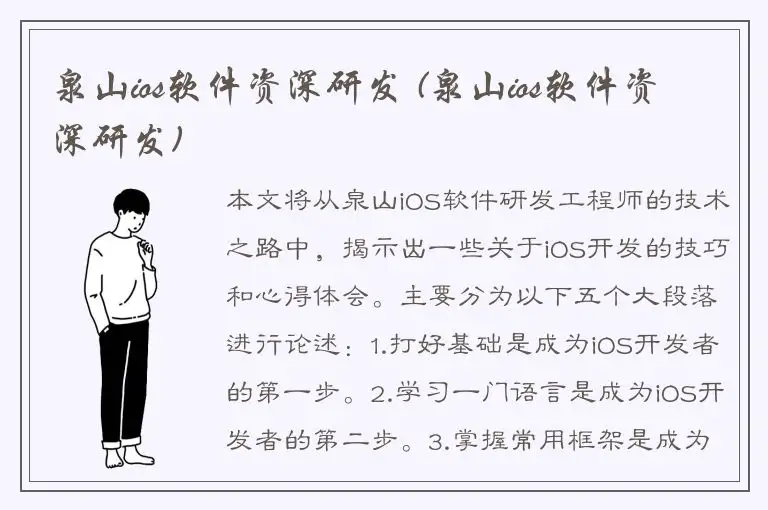 泉山ios软件资深研发 (泉山ios软件资深研发)